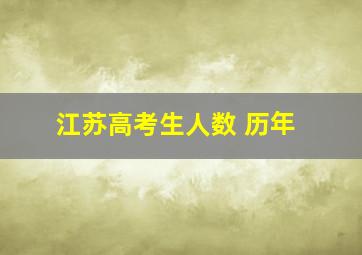 江苏高考生人数 历年